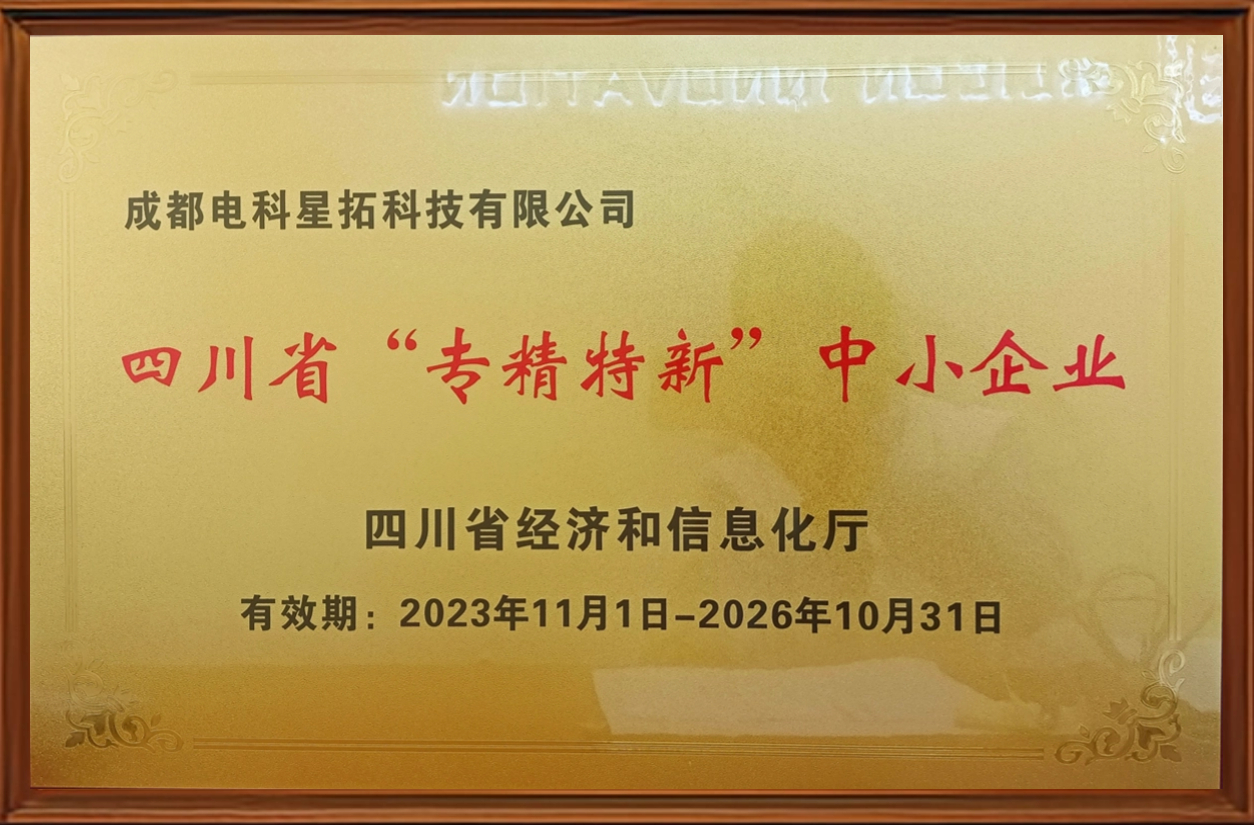 电子图-四川省“专精特新”中小企业.jpg